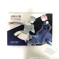 2025年最新】石田スイ展の人気アイテム - メルカリ