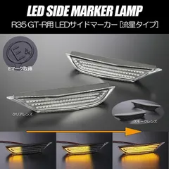 コンパクト発送 ニッサン02 R35 GT-R シーケンシャル LED サイドマーカー 流星タイプ 純正交換 フェンダー バンパー ウインカー ウィンカー レンズのサムネイル