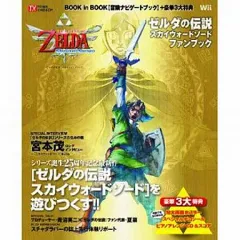 【中古】攻略本Wii ≪アドベンチャーゲーム≫ Wii ゼルダの伝説 スカイウォードソード ファンブック