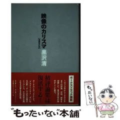 2026年最新】黒沢清 カリスマの人気アイテム - メルカリ