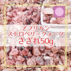 【さざれ】アフリカンストロベリークォーツ　さざれ　50g【パワーストーン】