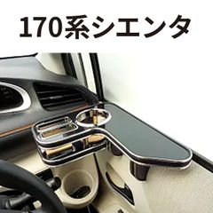 【売り切り! お買い得】170系シエンタ(15/07～)サイドテーブル運転席側  ブラック ＢＫｘシルバー 日本製