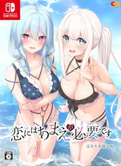 【パッケージ版】【新品】 恋にはあまえが必要です 完全生産限定版 Nintendo Switch 佐賀