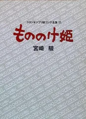 もののけ姫 (スタジオジブリ絵コンテ全集11) | 宮崎 駿 |本
