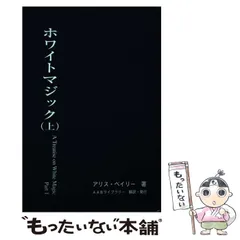【中古】 秘教心理学 第二巻 上 アリス・ベイリー ,AABライブラリー 訳者 中古】 秘教心理学 第二巻 上 アリス・ベイリー ，AABライブ