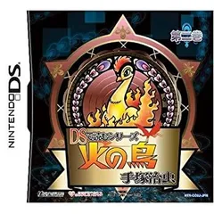 【中古-非常に良い】DSで読むシリーズ 手塚治虫 火の鳥(2)(特典無し)