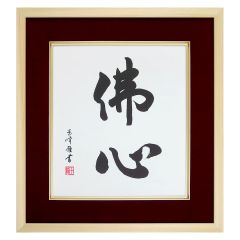 【非売品】創価学会 名誉 会長 池田大作 書『色紙揮毫"安穏"』 額縁　色紙 ✨️池田大作名誉会長 書「安穏(あんのん」 記念品 木目調額縁付き