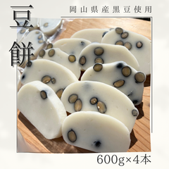 餅＊杵つき豆餅カット(600g×4本)