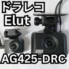 (コムテックOEM)  Ｅｌｕｔ AG425-DRC ドライブレコーダー　前後