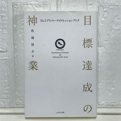 目標達成の神業~No.1プロコーチのセッションブック~ [単行本（ソフトカバー）] 馬場啓介; 橘春香