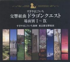 交響組曲 ドラゴンクエスト I - IX - メルカリ
