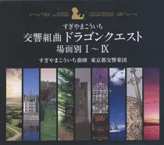 2026年最新】交響組曲 ドラゴンクエスト 場面別I~IX 東京都交響楽団版