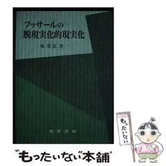 2024年最新】フッサールの人気アイテム - メルカリ