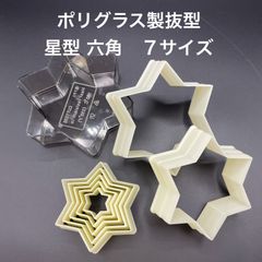 【新品・未使用】ポリグラス製抜型　星型　６角　７個組