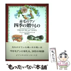 【中古】 赤毛のアン四季の贈りもの / C.S.コリンズ  C.W.エリクソン、奥田実紀 / 東洋書林