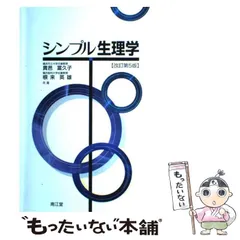 中古】 シンプル生理学 改訂第5版 / 貴邑冨久子 根来英雄、貴邑