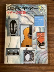 現代ギター　1975年　7月号　臨時増刊　ギターの知識