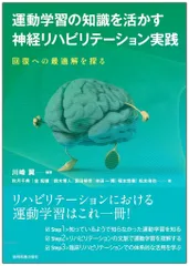 新生活応援SALE　運動学習の知識を活かす神経リハビリテーション実践 －回復への最適解を探る－ 川崎翼