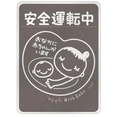 マタニティマーク マグネット ステッカー [デザイン:p.mono(brw) - 2.安全運転中] 約147×108ミリ 大きめサイズ おなかに赤ちゃんがいます 妊婦用 懐妊祝い 出産祝い 優先駐車スペース 煽り防止 受注生産品