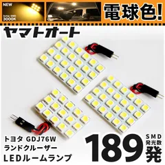 電球色★車検対応★ 車検対応 新型 70 ランドクルーザー 70ランクル 再再販 LED ルームランプ GDJ76W [令和5.11～] トヨタ 216発 3点