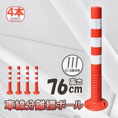 【送料無料】車線分離標 車線分離標ポール 4本セット コーンポスト 視線誘導標 ガードポール ソフトコーン 柔らかい 反射 ポスト 
