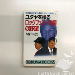 ユダヤを操るロックフェラー帝国の野望―世界経済支配の最終シナリオは完成した (トクマブックス) ユダヤを操るロックフェラー帝国の野望: 世界経済支配の最終
