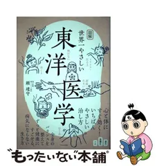 2024年最新】図解 世界一やさしい東洋医学の人気アイテム - メルカリ