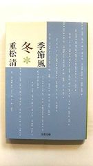 季節風 冬 (文春文庫) 重松 清 中古 9784167669096 送料無料