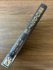 《希少 液体クロマトグラフィーとその応用 ケース入 講談社サイエンティフィク》1979年発行 除籍本