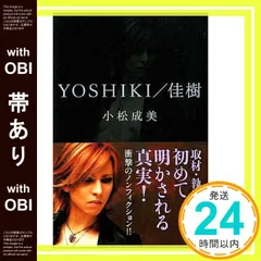 YOSHIKI/佳樹     自叙伝本● 小松 成美 。ノンフィクション作家 Amazon.co.jp: YOSHIKI/佳樹 : 本