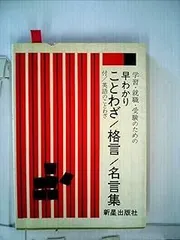 早わかりことわざ・格言・名言集〈1981年版〉―就職・受験のための (1980年)