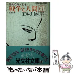 戦争と人間6 五味川純平　第1刷発行 2025年最新】Yahoo!オークション -戦争と人間 五味川純平(小説