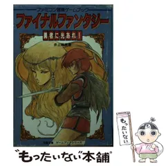 【中古】 ファイナルファンタジー勇者に光あれ！/双葉社/井上尚美 ファミコン冒険ゲームブック ファイナルファンタジー 勇者に光