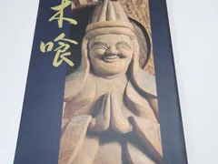 2025年最新】木喰 仏の人気アイテム - メルカリ