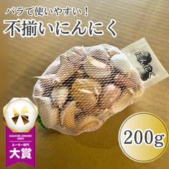 【厳選】不揃い にんにく バラ 200g フードロス メール便 料理 ニンニク ガーリック 薬味 野菜 食品