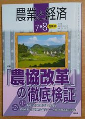農業と経済　2015年　7・8月合併号