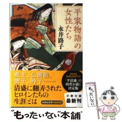 【中古】 平家物語の女性たち 新装版 (文春文庫) / 永井路子 / 文藝春秋