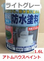 水性簡易防水塗料 ライトグレー 1.6L アトムハウスペイント ベランダ、屋上など