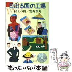 【中古】 日出る国の工場 （新潮文庫） / 村上 春樹、 安西 水丸 / 新潮社