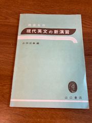 【精選名作 現代英文の新演習】山口書店 広田成章 編 1972年/昭和47年 初版 英語/高校/語学