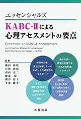 【希少】本『K-ABC 心理・教育アセスメントバッテリー（3冊セット）』心理検査 希少】本『K-ABC 心理・教育アセスメントバッテリー（3冊セット