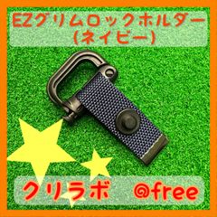 ブリーフィング等のパターカバーで使用可能な☆EZグリムロックホルダー☆（ネイビー）