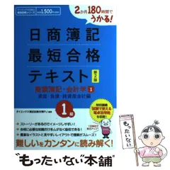 【中古】 日商簿記最短合格テキスト 2か月180時間でうかる! 1級 商業簿記・会計学 1 資産・負債・純資産会計編 新2版 (ダイエックス出版の最短合格シリーズ) / ダイエックス簿記試験対策プロジェクト / ダイエックス出版