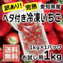 【訳あり・お試し用】ヘタ付き冷凍イチゴ　愛知県産　完熟　約1kg　お値打ち品