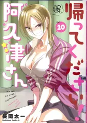 2025年最新】帰ってください!阿久津さん 特典の人気アイテム - メルカリ