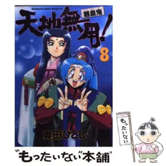 2024年最新】天地無用 魎皇鬼 漫画の人気アイテム - メルカリ