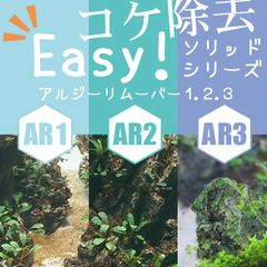 【3種セット】Easy!ソリッドシリーズ アルジーリムーバータブレット 藻類コケ除去剤 3種セットアクアリウム用