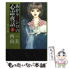あかりとシロの心霊夜話　バラ24冊セット　西 尚美 あかりとシロの心霊夜話 バラ24冊セット 西 尚美 - メルカリ
