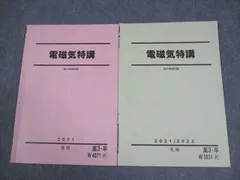 【駿台】『物理　電磁気特講 夏期　古大工晴彦師　第1回授業ノート』　　+α Amazon.co.jp: WO10-043 駿台 物理 電磁気特講 テキスト 2023