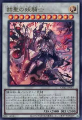 ☆アジア☆赫聖の妖騎士【プリズマティックシークレット